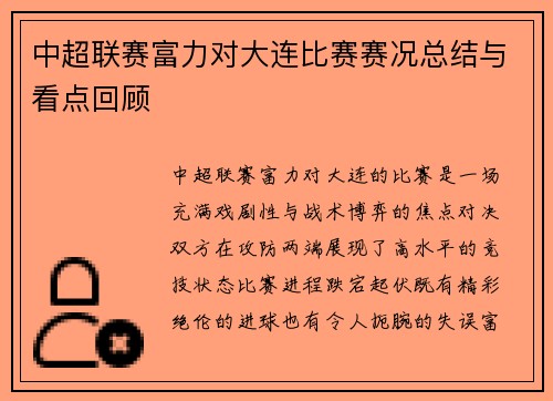 中超联赛富力对大连比赛赛况总结与看点回顾