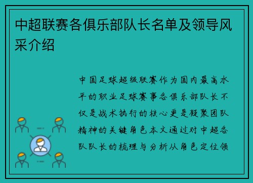 中超联赛各俱乐部队长名单及领导风采介绍