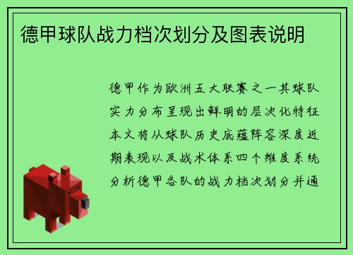 德甲球队战力档次划分及图表说明