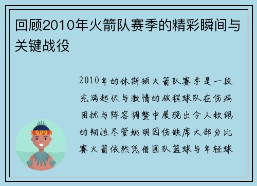 回顾2010年火箭队赛季的精彩瞬间与关键战役