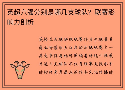 英超六强分别是哪几支球队？联赛影响力剖析