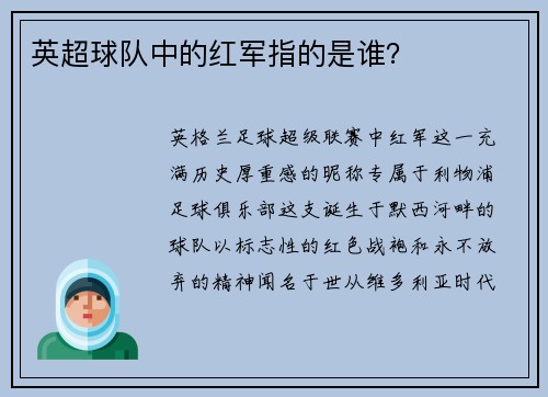 英超球队中的红军指的是谁？
