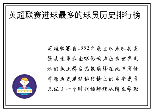 英超联赛进球最多的球员历史排行榜