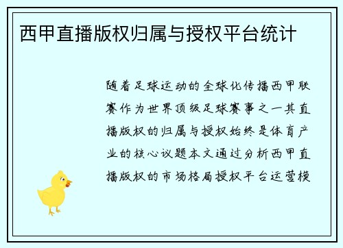 西甲直播版权归属与授权平台统计