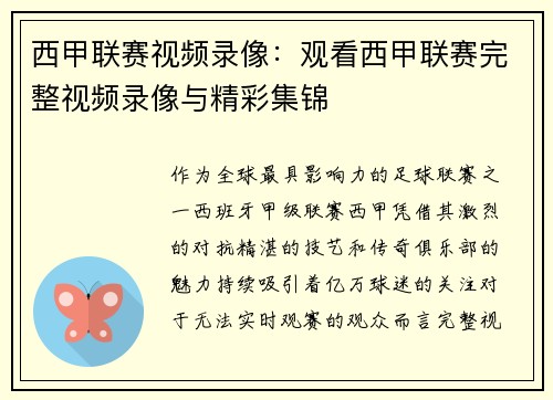 西甲联赛视频录像：观看西甲联赛完整视频录像与精彩集锦