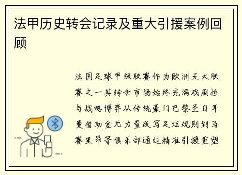 法甲历史转会记录及重大引援案例回顾