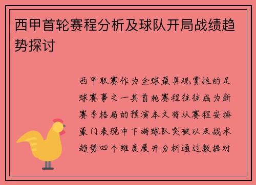 西甲首轮赛程分析及球队开局战绩趋势探讨