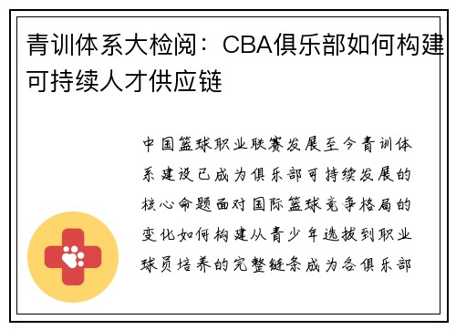 青训体系大检阅：CBA俱乐部如何构建可持续人才供应链