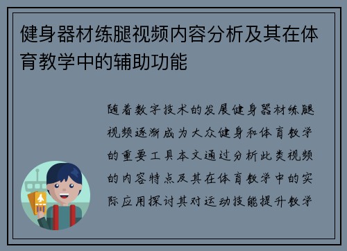 健身器材练腿视频内容分析及其在体育教学中的辅助功能