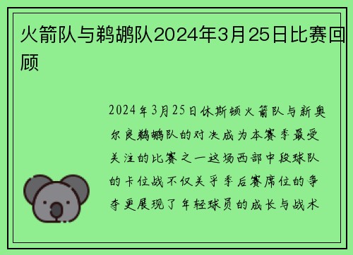 火箭队与鹈鹕队2024年3月25日比赛回顾