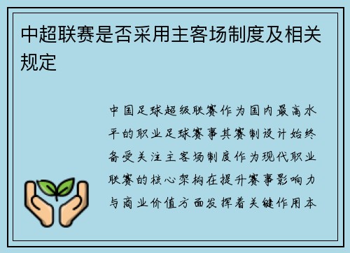 中超联赛是否采用主客场制度及相关规定