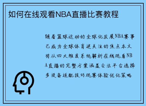 如何在线观看NBA直播比赛教程