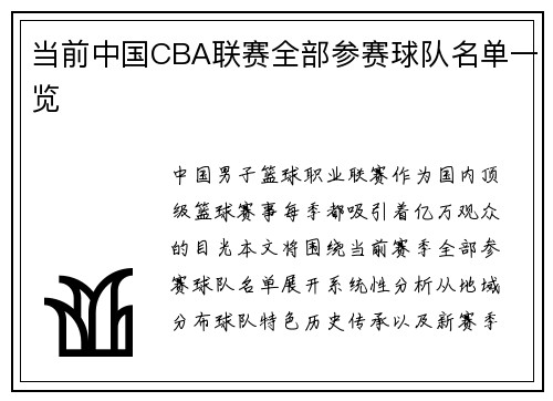 当前中国CBA联赛全部参赛球队名单一览