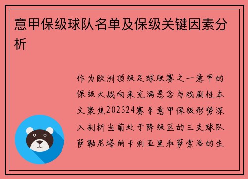 意甲保级球队名单及保级关键因素分析