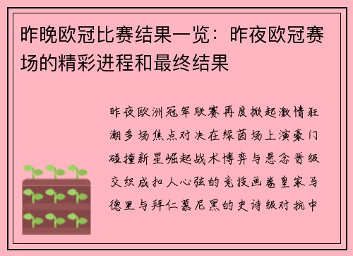 昨晚欧冠比赛结果一览：昨夜欧冠赛场的精彩进程和最终结果