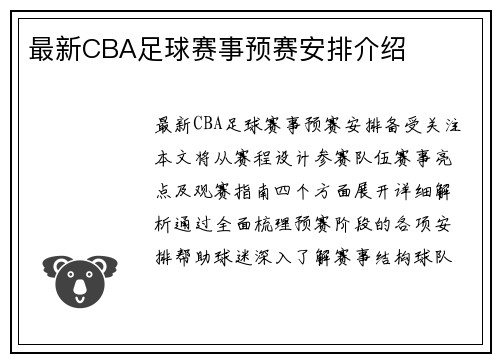 最新CBA足球赛事预赛安排介绍