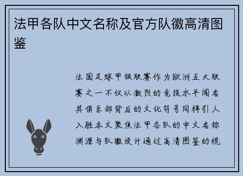 法甲各队中文名称及官方队徽高清图鉴