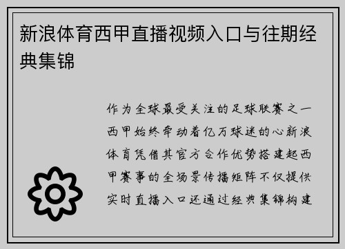 新浪体育西甲直播视频入口与往期经典集锦
