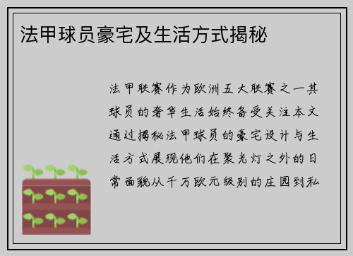 法甲球员豪宅及生活方式揭秘