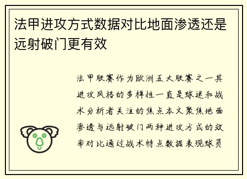 法甲进攻方式数据对比地面渗透还是远射破门更有效
