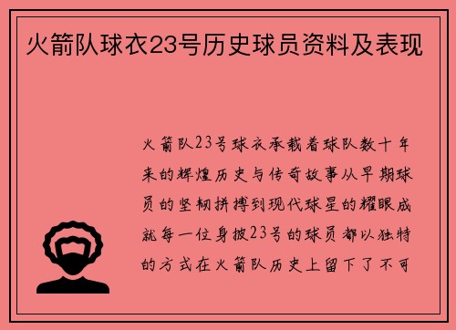 火箭队球衣23号历史球员资料及表现