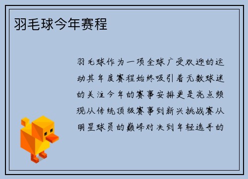 羽毛球今年赛程
