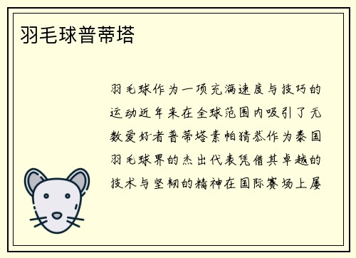 羽毛球普蒂塔