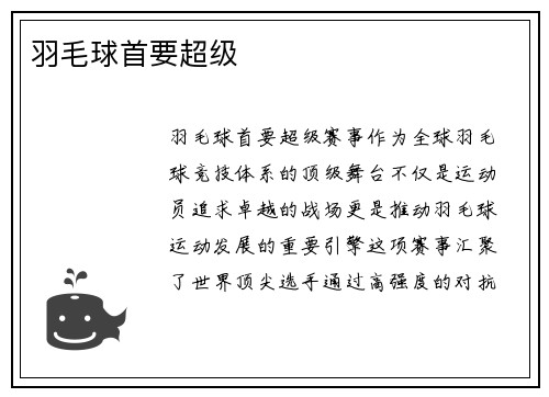 羽毛球首要超级