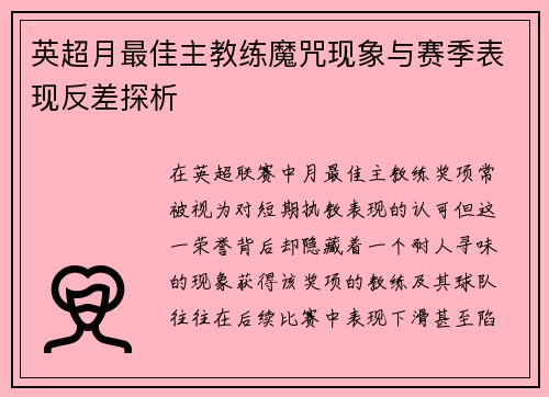 英超月最佳主教练魔咒现象与赛季表现反差探析