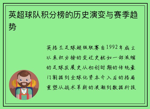 英超球队积分榜的历史演变与赛季趋势