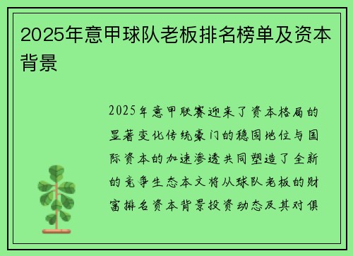 2025年意甲球队老板排名榜单及资本背景