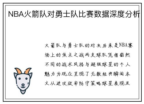NBA火箭队对勇士队比赛数据深度分析