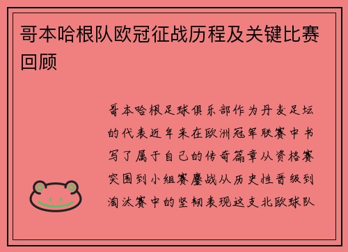 哥本哈根队欧冠征战历程及关键比赛回顾