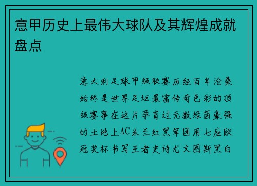 意甲历史上最伟大球队及其辉煌成就盘点