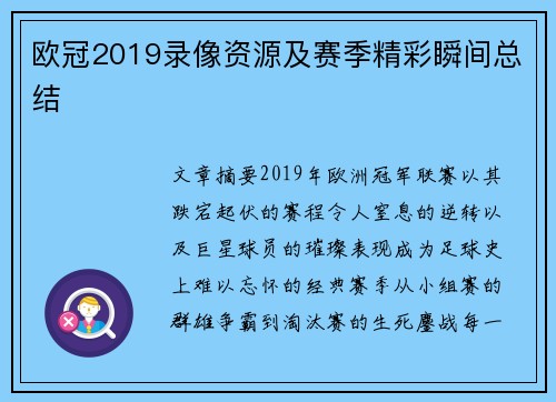 欧冠2019录像资源及赛季精彩瞬间总结