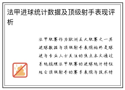 法甲进球统计数据及顶级射手表现评析