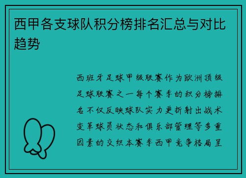 西甲各支球队积分榜排名汇总与对比趋势