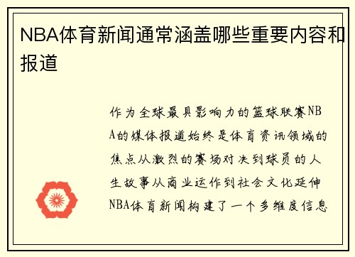 NBA体育新闻通常涵盖哪些重要内容和报道