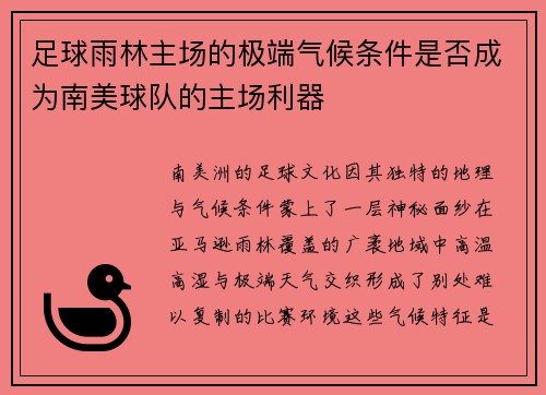 足球雨林主场的极端气候条件是否成为南美球队的主场利器