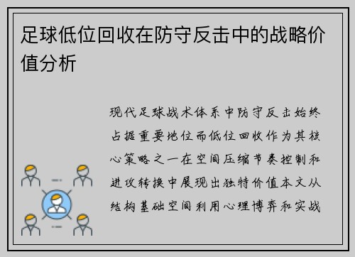 足球低位回收在防守反击中的战略价值分析
