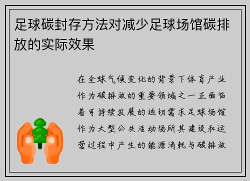 足球碳封存方法对减少足球场馆碳排放的实际效果