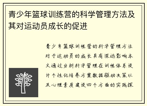 青少年篮球训练营的科学管理方法及其对运动员成长的促进